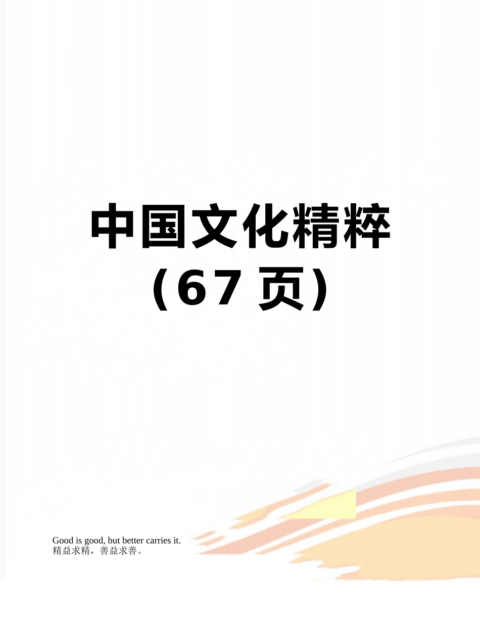 中国文化精粹_第1页