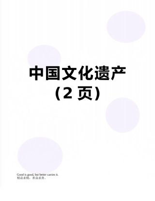 中国文化遗产