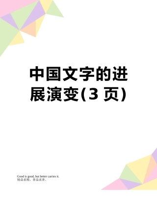 中国文字的发展演变
