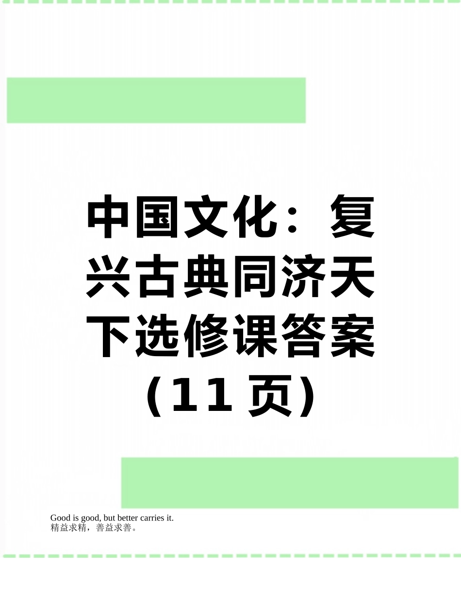 中国文化：复兴古典同济天下选修课答案_第1页