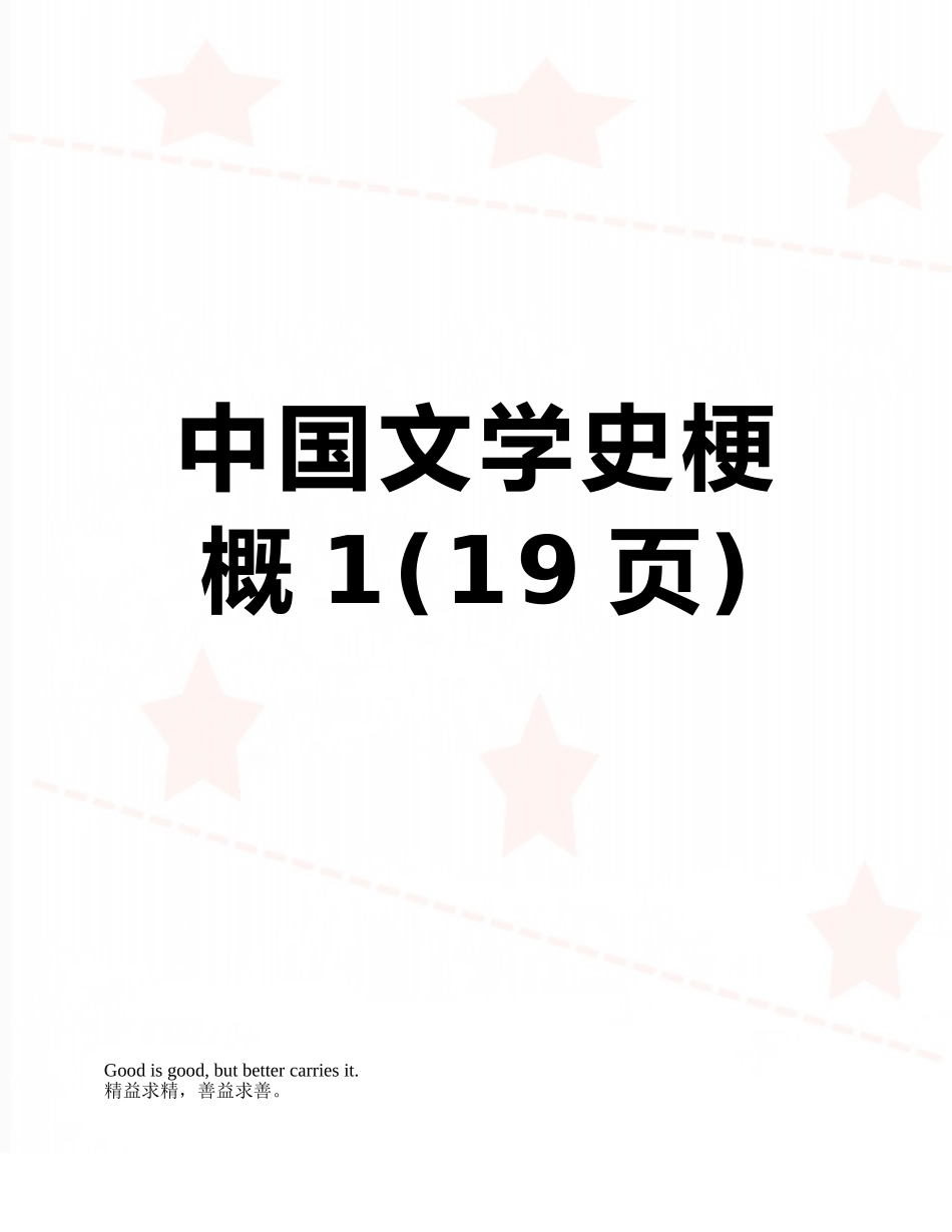 中国文学史梗概1_第1页
