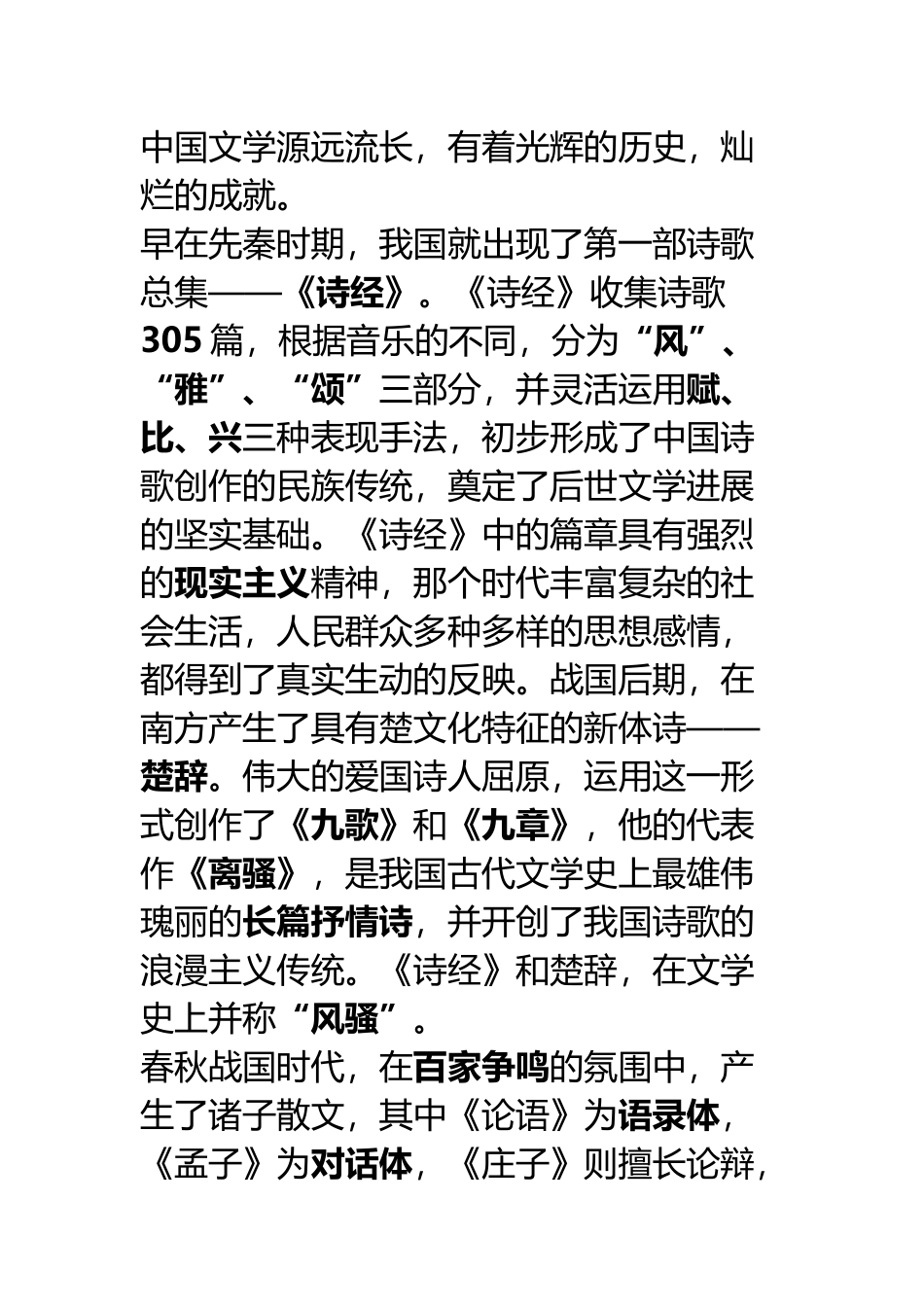 中国文学史梗概1_第2页