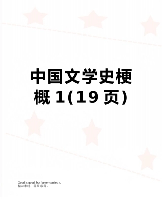 中国文学史梗概1