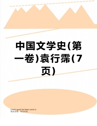 中国文学史袁行霈