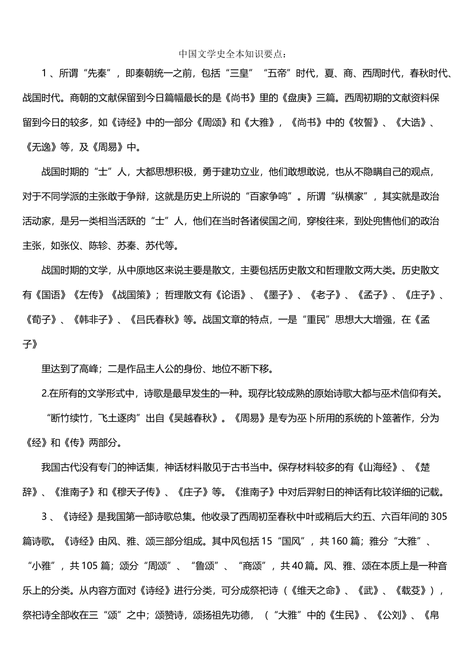 中国文学史全本知识要点_第2页