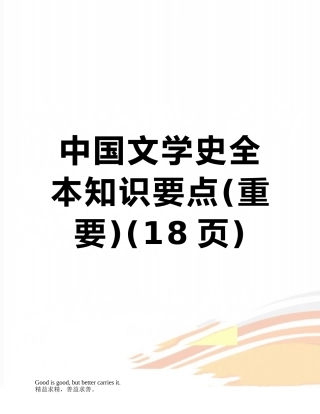 中国文学史全本知识要点