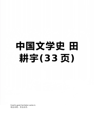 中国文学史-田耕宇