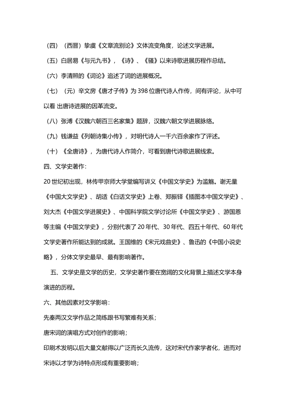 中国文学史袁行霈版超全完整版笔记18856_第3页