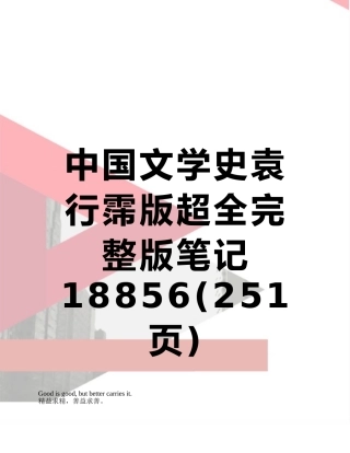 中国文学史袁行霈版超全完整版笔记18856