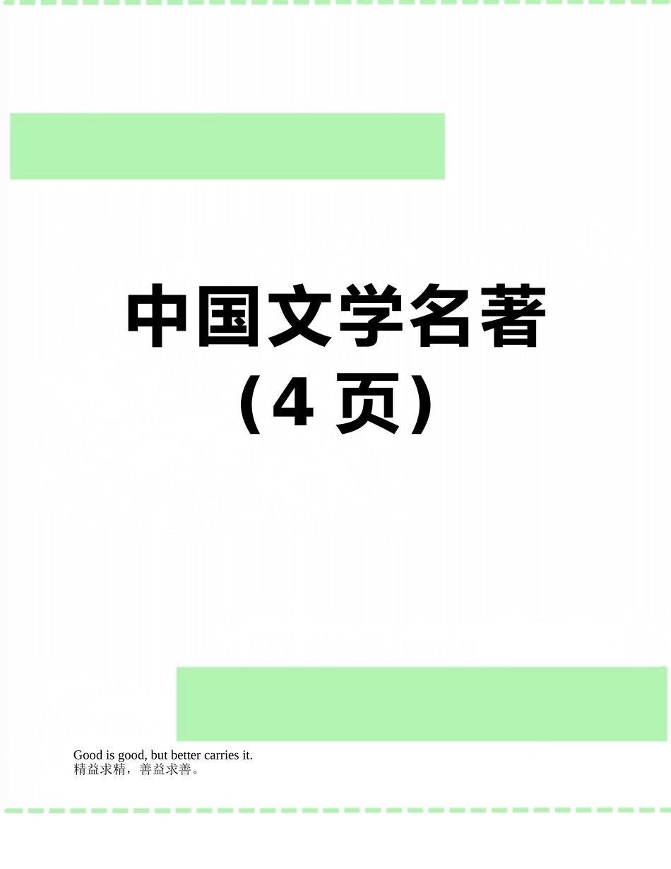 中国文学名著_第1页