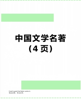 中国文学名著
