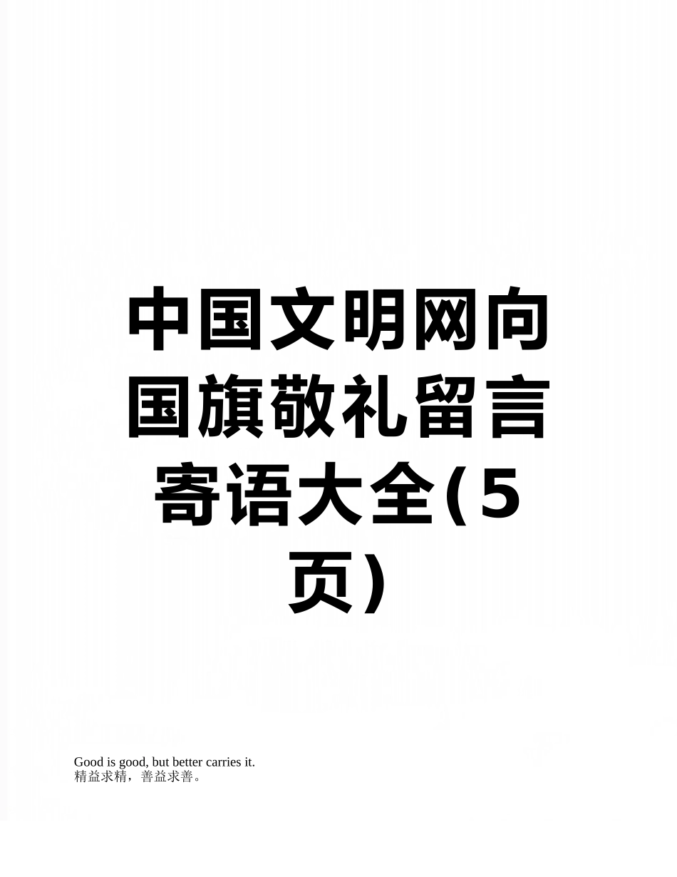 中国文明网向国旗敬礼留言寄语大全_第1页