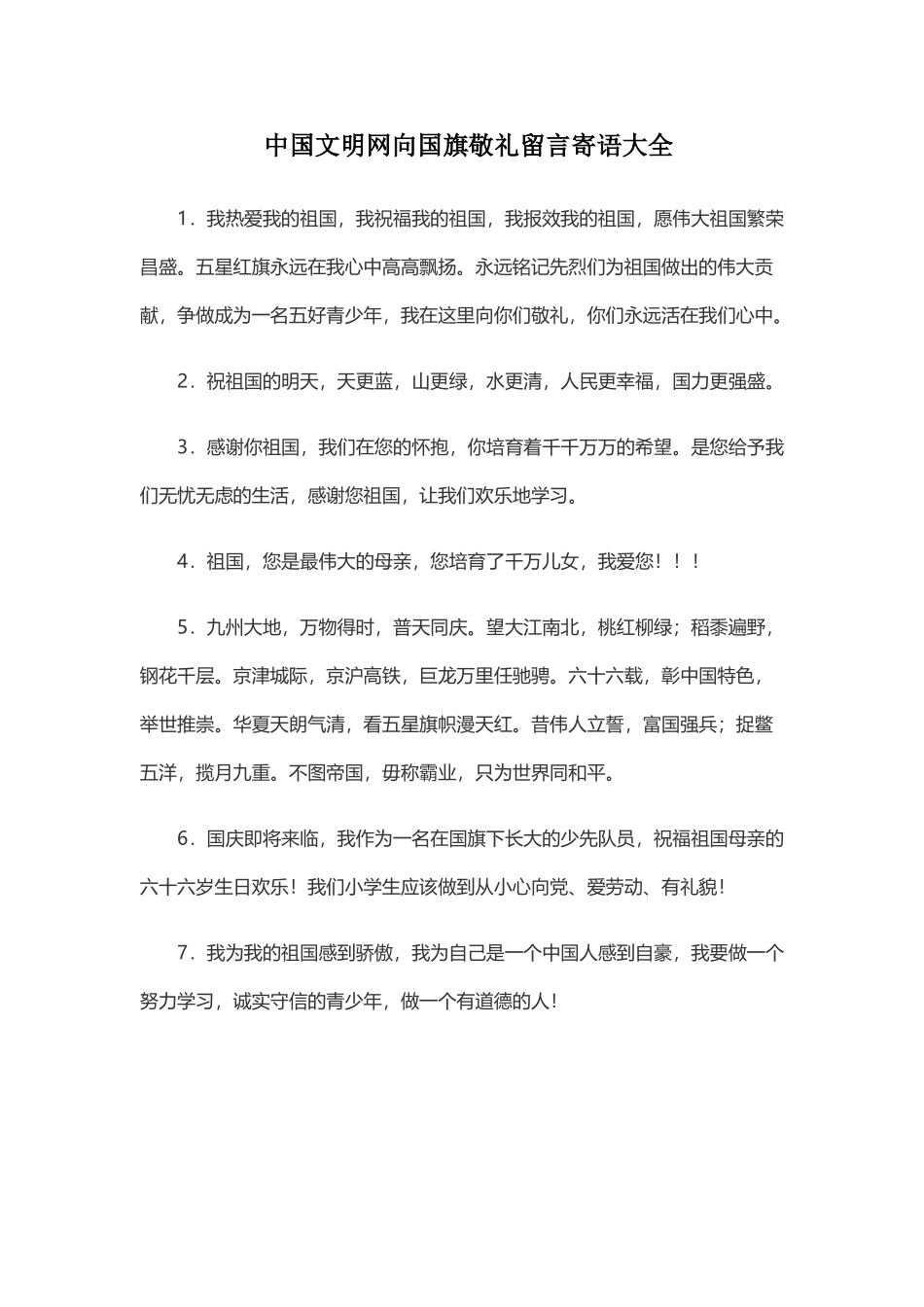 中国文明网向国旗敬礼留言寄语大全_第2页