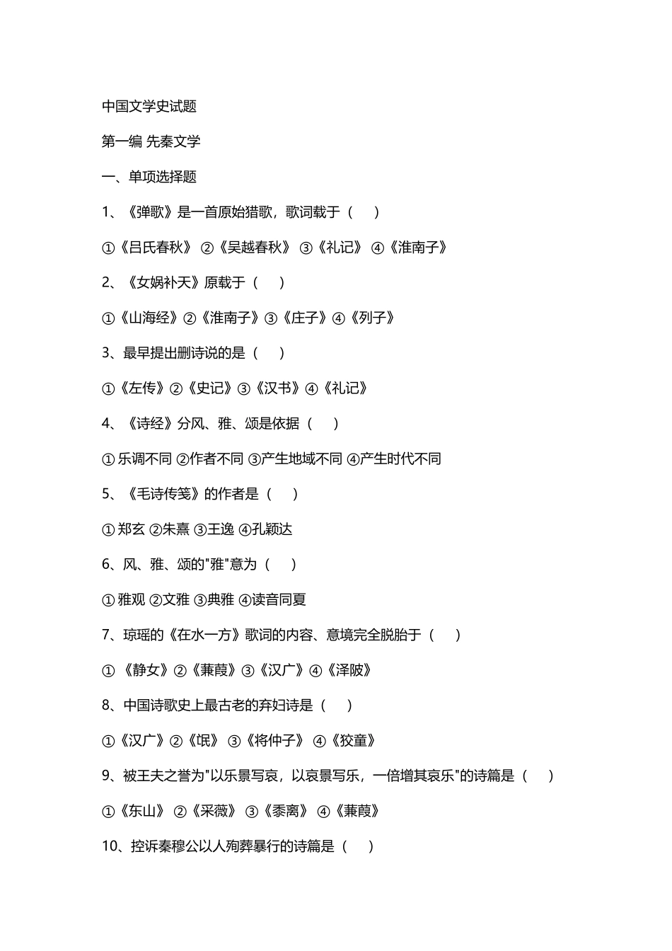 中国文学史试题_第2页