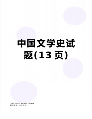 中国文学史试题