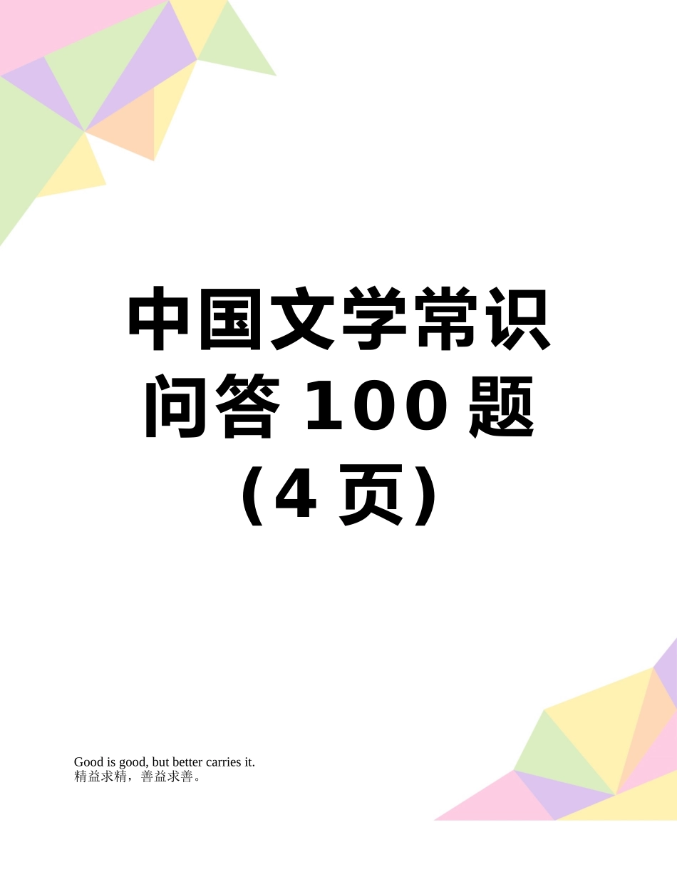 中国文学常识问答100题_第1页