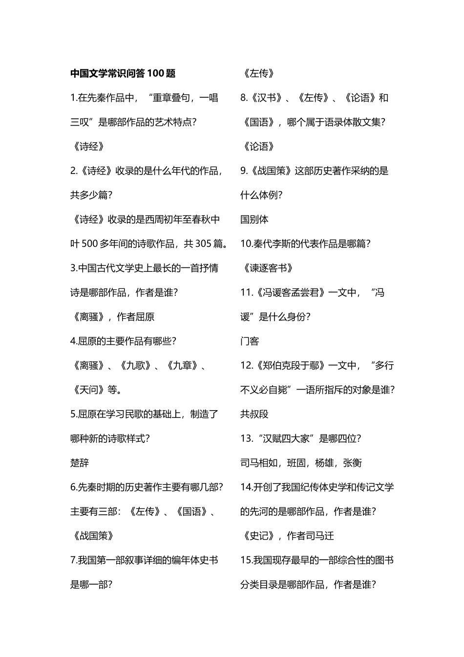 中国文学常识问答100题_第2页
