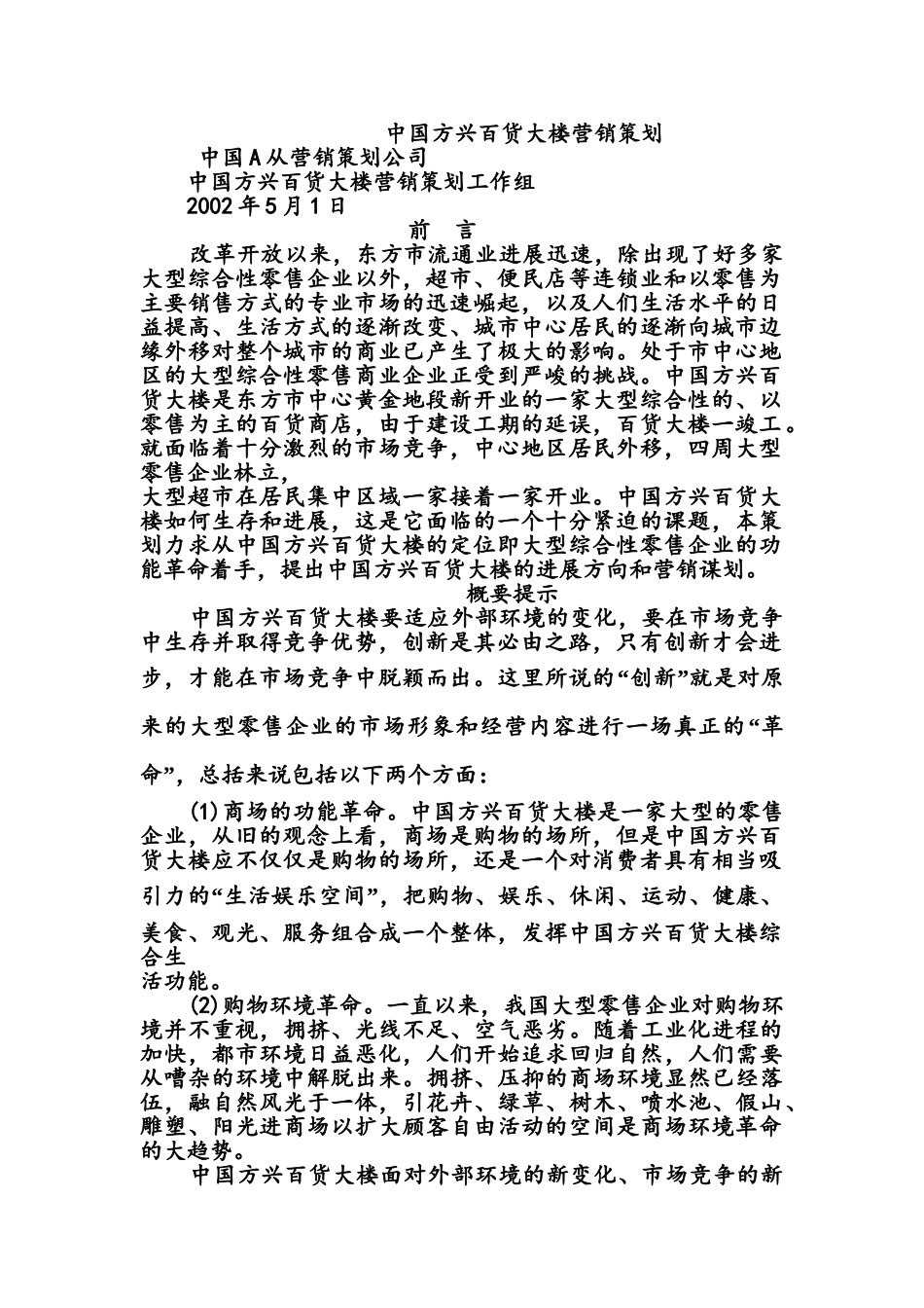 中国方兴百货大楼营销策划_第1页