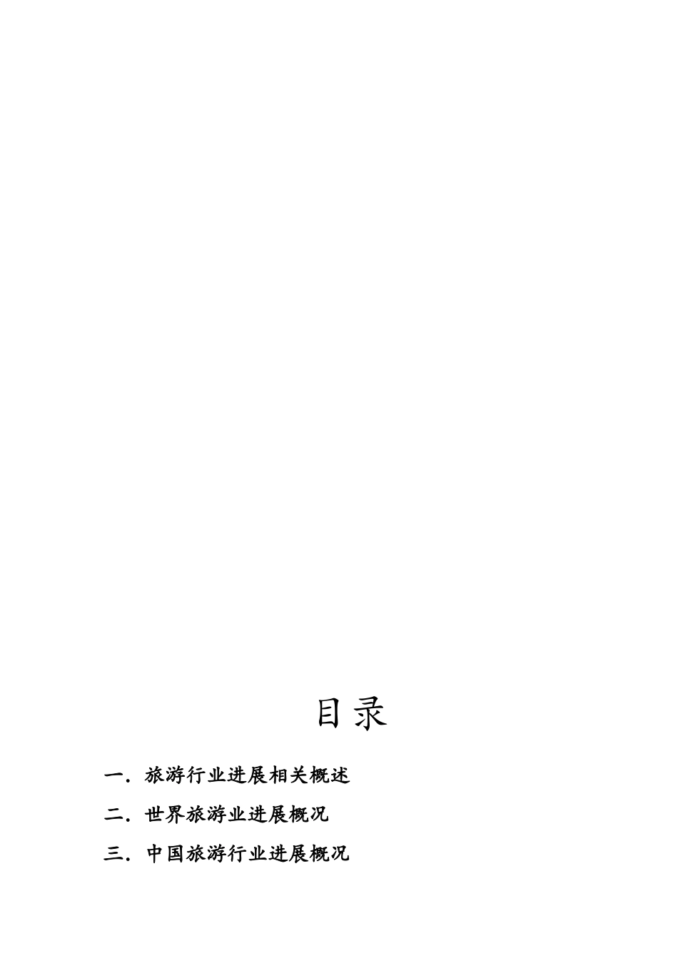 中国旅游业发展报告_第2页