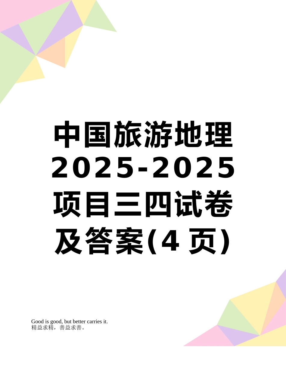 中国旅游地理2025-2025项目三四试卷及答案_第1页