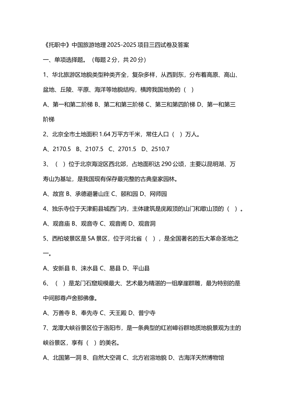 中国旅游地理2025-2025项目三四试卷及答案_第2页