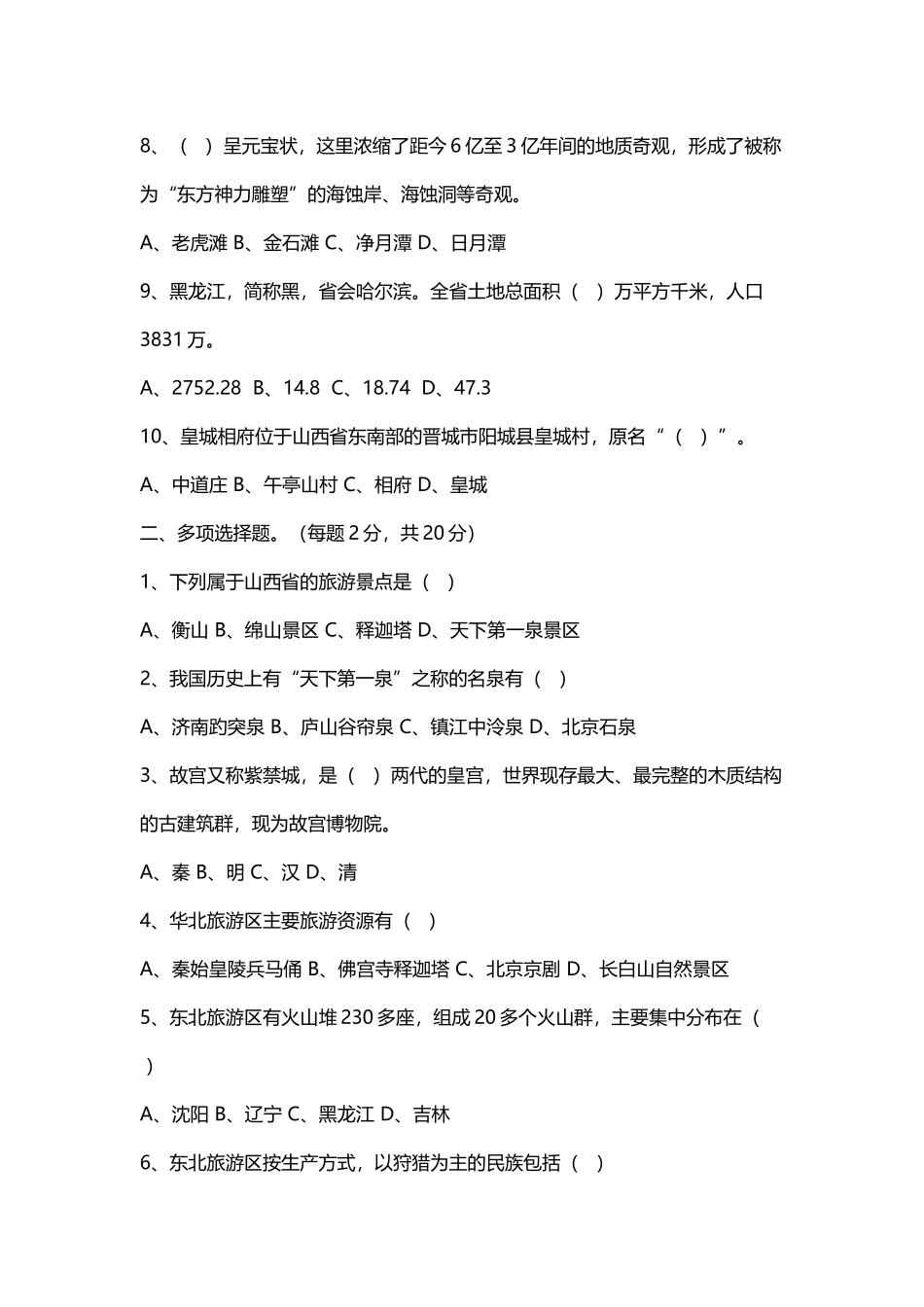 中国旅游地理2025-2025项目三四试卷及答案_第3页