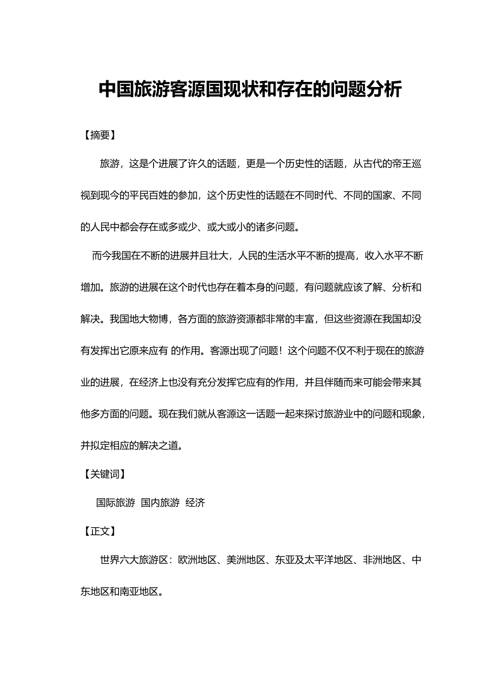 中国旅游客源国现状和存在的问题分析10500字_第2页