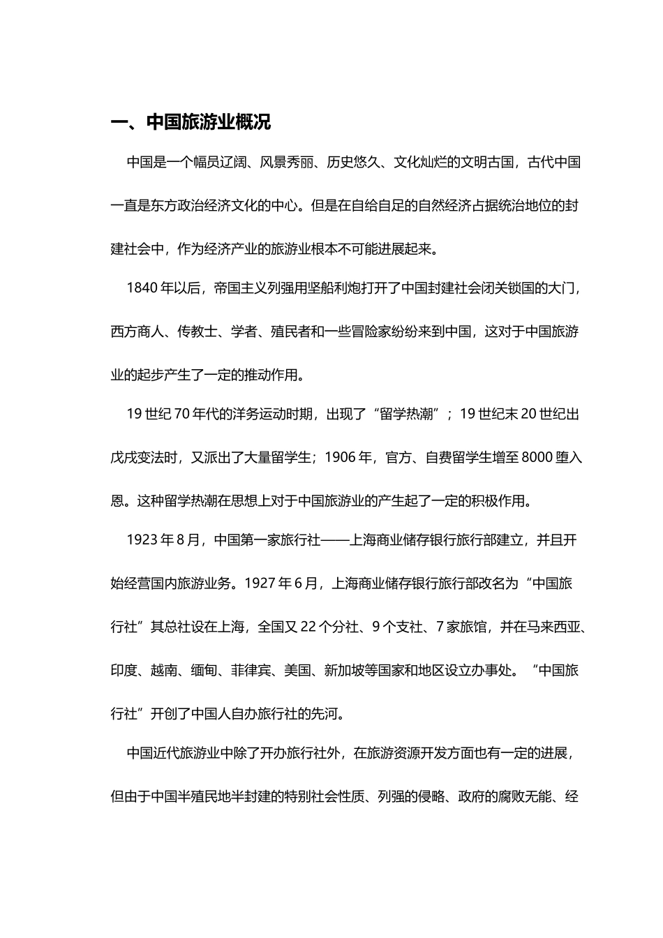 中国旅游客源国现状和存在的问题分析10500字_第3页