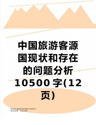 中国旅游客源国现状和存在的问题分析10500字