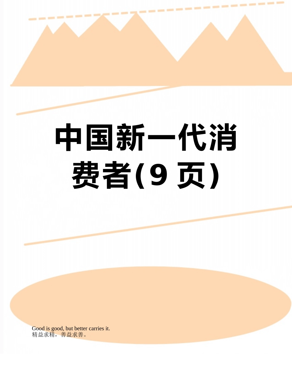 中国新一代消费者_第1页