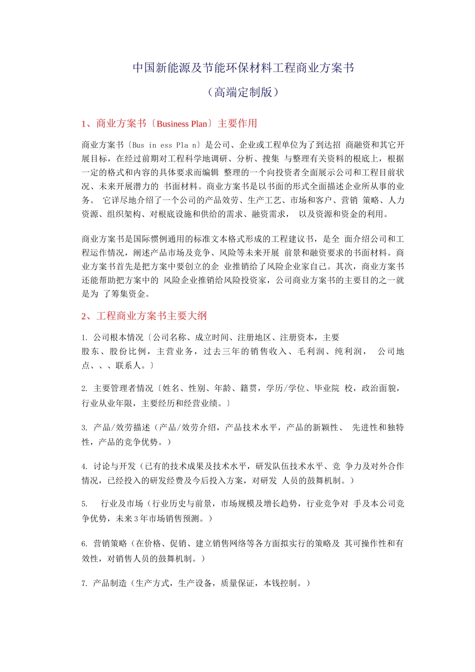 中国新能源及节能环保材料项目商业计划书_第1页