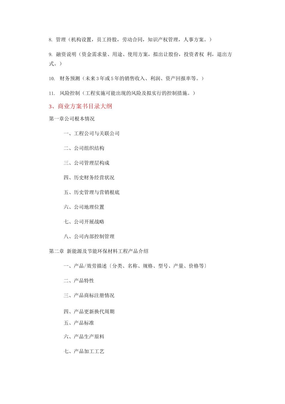 中国新能源及节能环保材料项目商业计划书_第2页