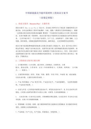 中国新能源及节能环保材料项目商业计划书