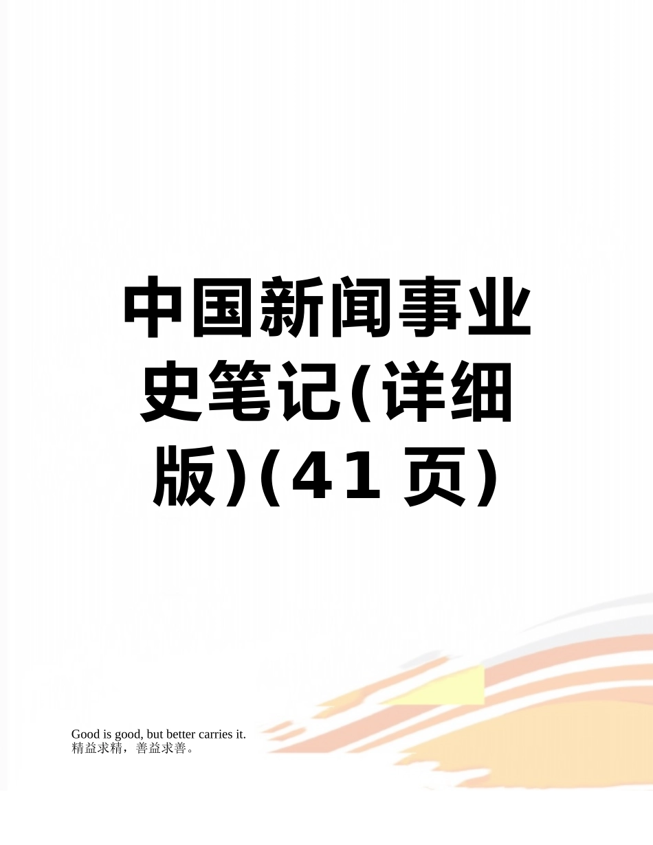 中国新闻事业史笔记_第1页