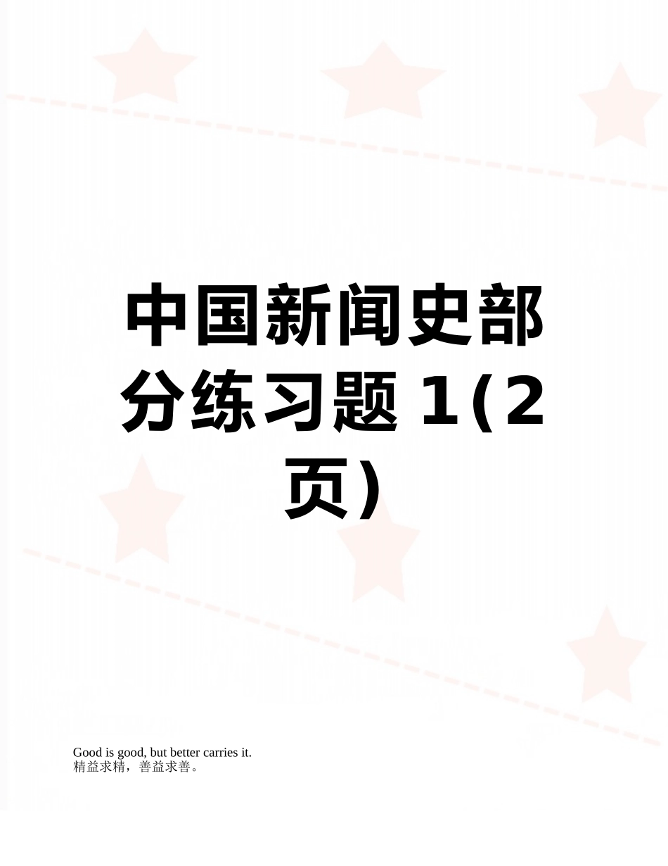 中国新闻史部分练习题1_第1页