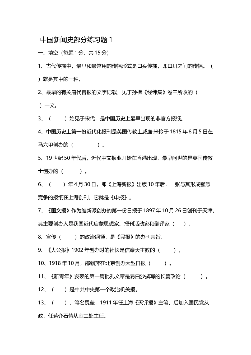 中国新闻史部分练习题1_第2页