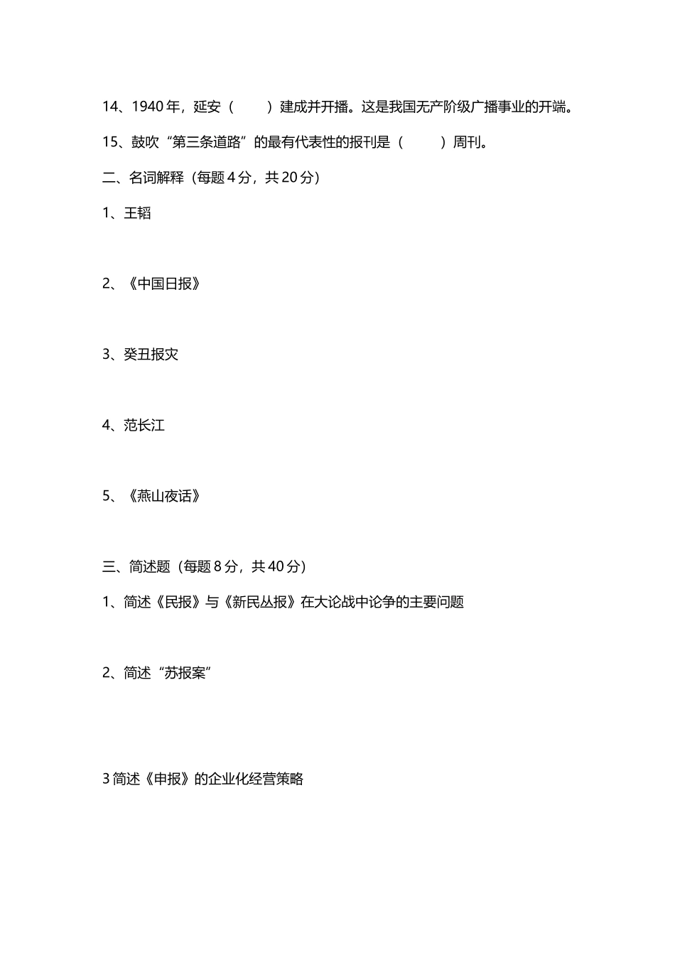 中国新闻史部分练习题1_第3页