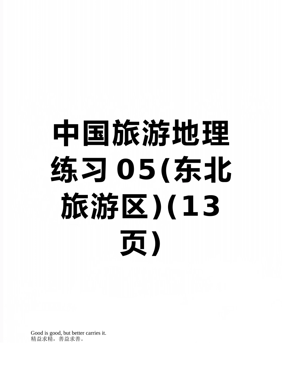 中国旅游地理练习05_第1页