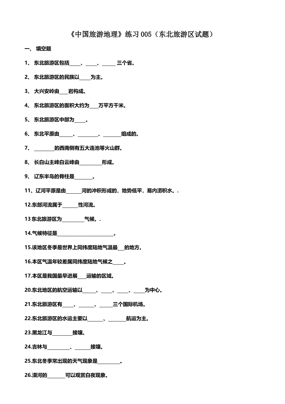 中国旅游地理练习05_第2页