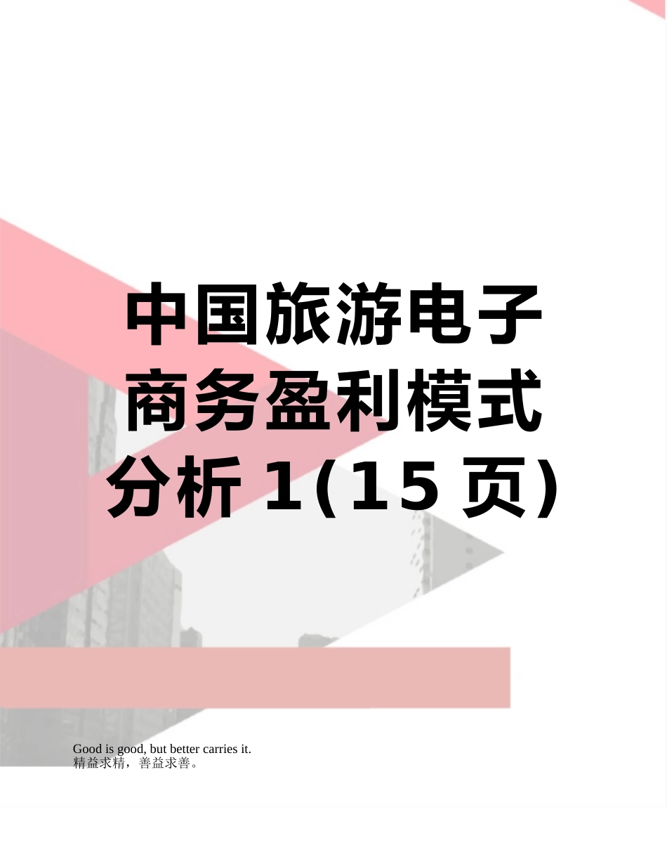 中国旅游电子商务盈利模式分析1_第1页