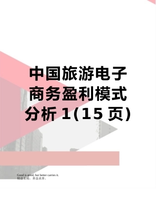 中国旅游电子商务盈利模式分析1