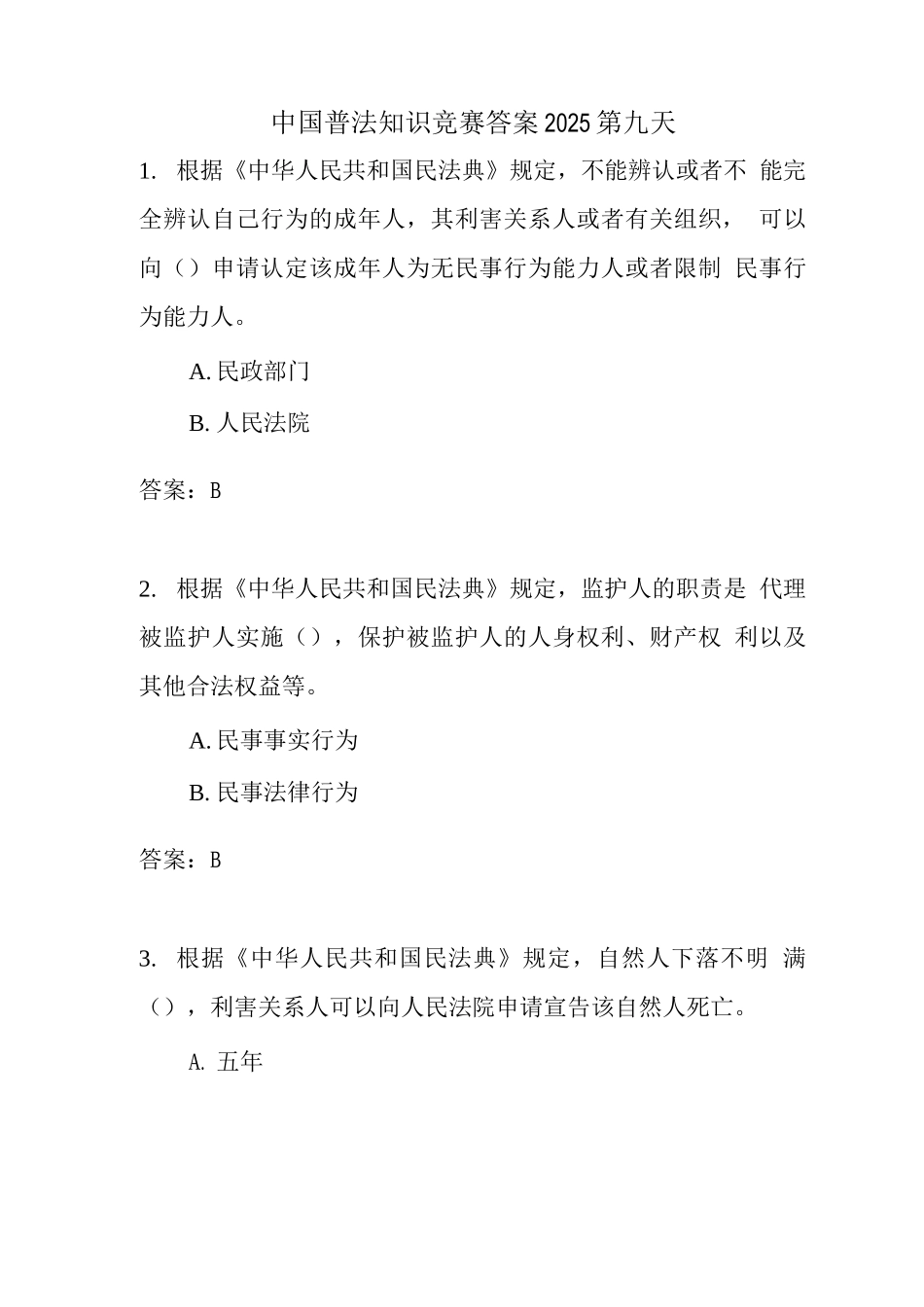 中国普法知识竞赛答案2025第九天_第1页