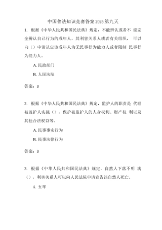 中国普法知识竞赛答案2025第九天