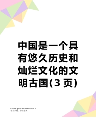 中国是一个具有悠久历史和灿烂文化的文明古国
