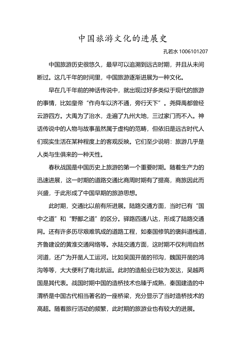 中国旅游文化的发展史_第2页