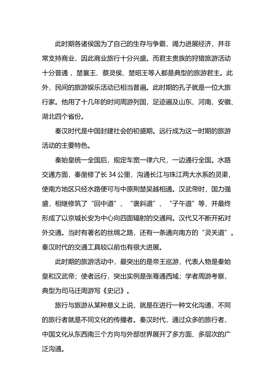 中国旅游文化的发展史_第3页