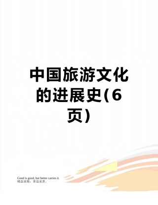 中国旅游文化的发展史