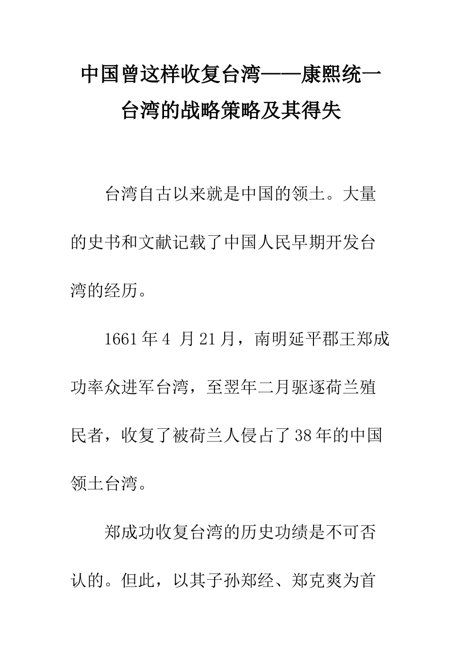 中国曾这样收复台湾——康熙统一台湾的战略策略及其得失_第1页