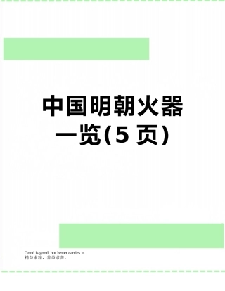中国明朝火器一览