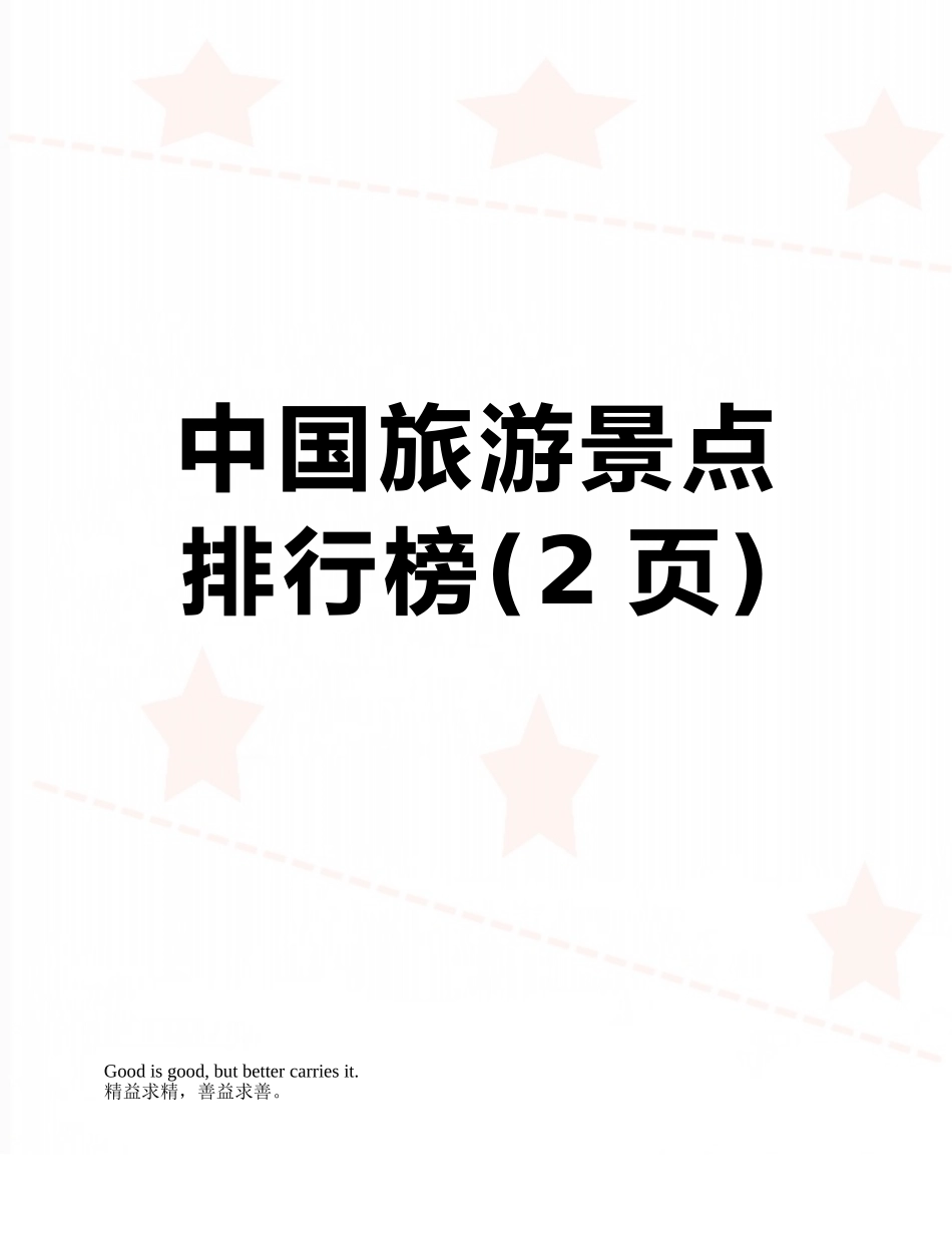 中国旅游景点排行榜_第1页